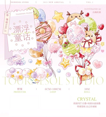 野葵Tournesol Studio 漂浮童话 pet水晶 胶带手帐 循环分装整卷