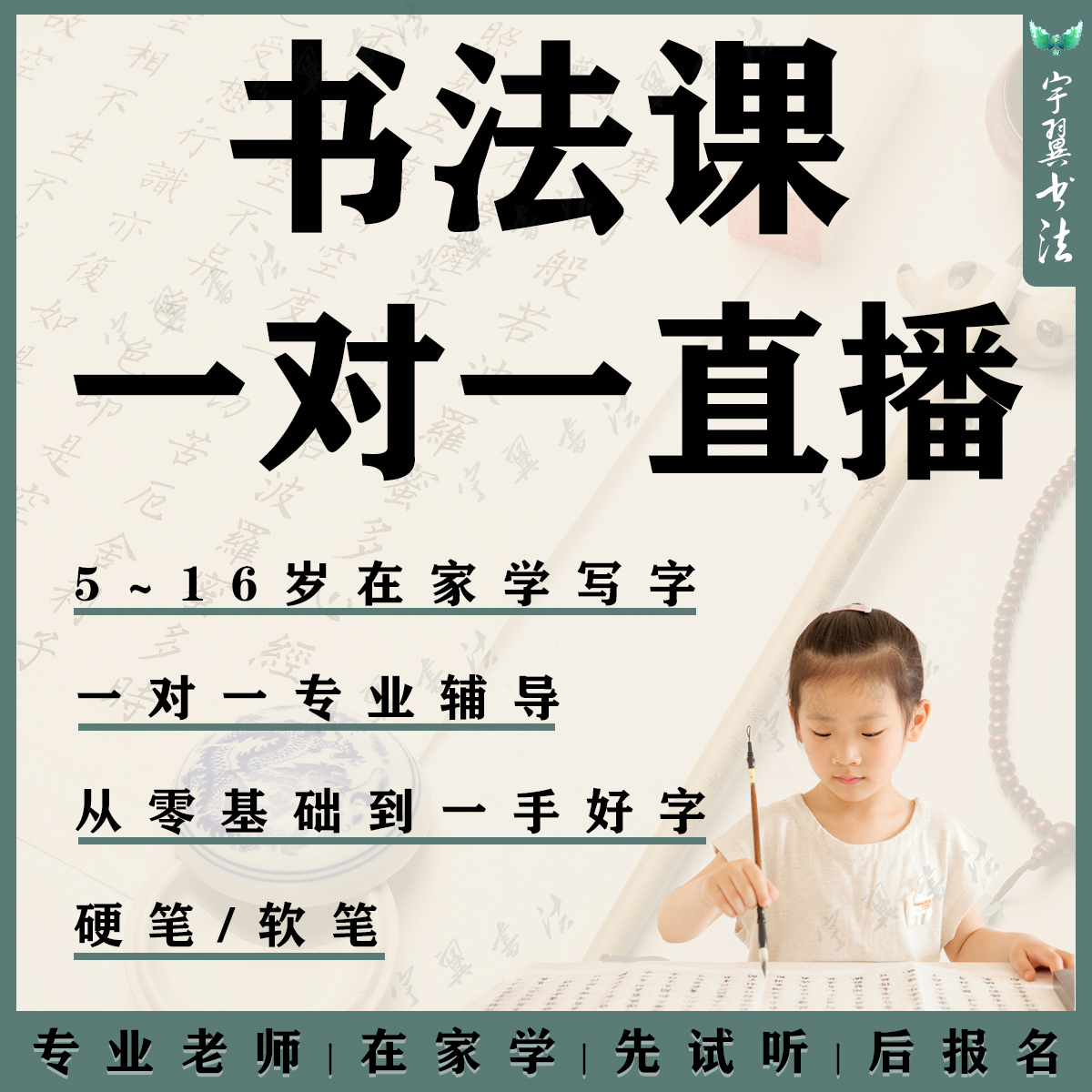 硬笔软笔书法一对一直播儿童学生线上练字生字同步应试快写网课程