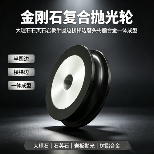 石岩板金刚石复合抛光轮半圆边
