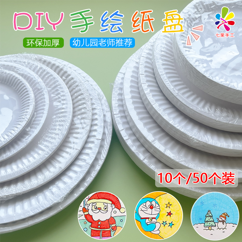 一次性白色纸盘幼儿园画画蛋糕盘子手工diy制作儿童手绘美术材料