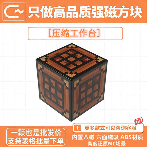MC我的世界压缩工作台磁力方块积木强磁游戏周边儿童拼装玩具ntt