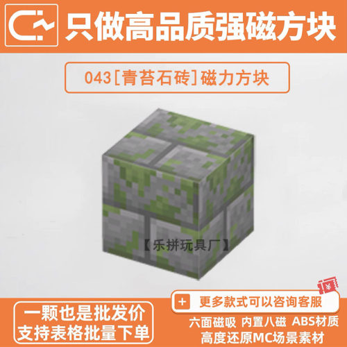 MC青苔石砖我的世界磁力方块积木自选强磁吸游戏周边儿童益智玩具