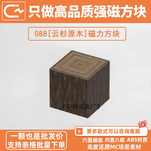我 玩具 世界磁力方块积木云杉原木MC游戏周边自选补充包磁吸拼装