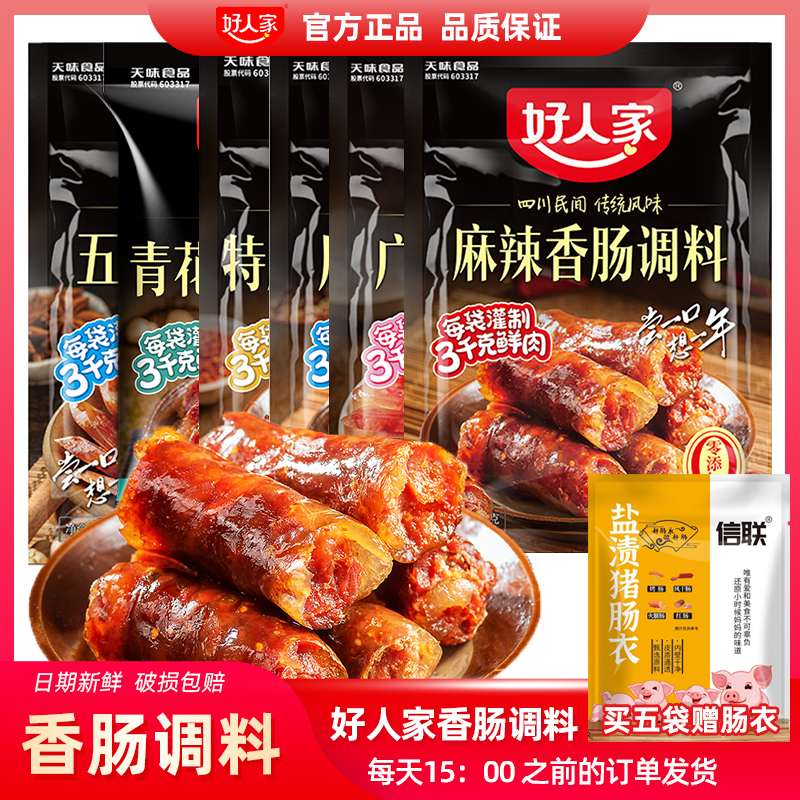 好人家香肠调料包麻辣五香广味川味腊肉腌酱肉自制灌腊肠四川正宗