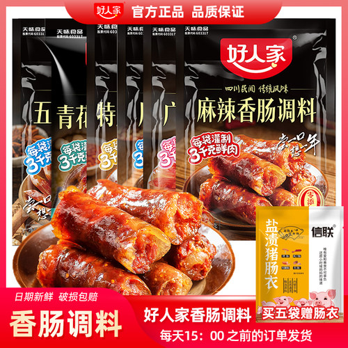 好人家香肠调料包麻辣五香广味川味腊肉腌酱肉自制灌腊肠四川正宗