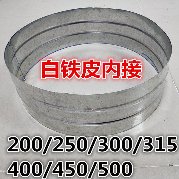 大口径烟管内接加长度内接口管道铁皮接口 200 250 300 315 350