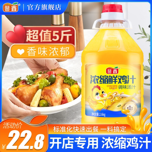 晋鑫浓缩鲜鸡汁商用调料煲鸡汤高汤炖菜米线浓缩商用超值大桶装