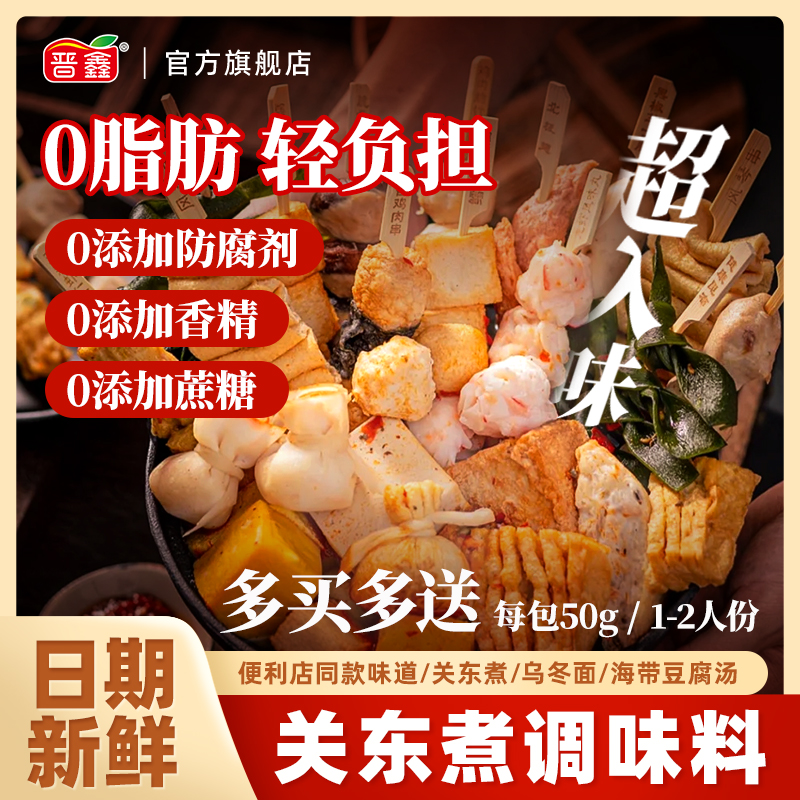 关东煮专用汤料日式调味包0脂肪小包装寿喜锅汤底火锅底料水煮菜