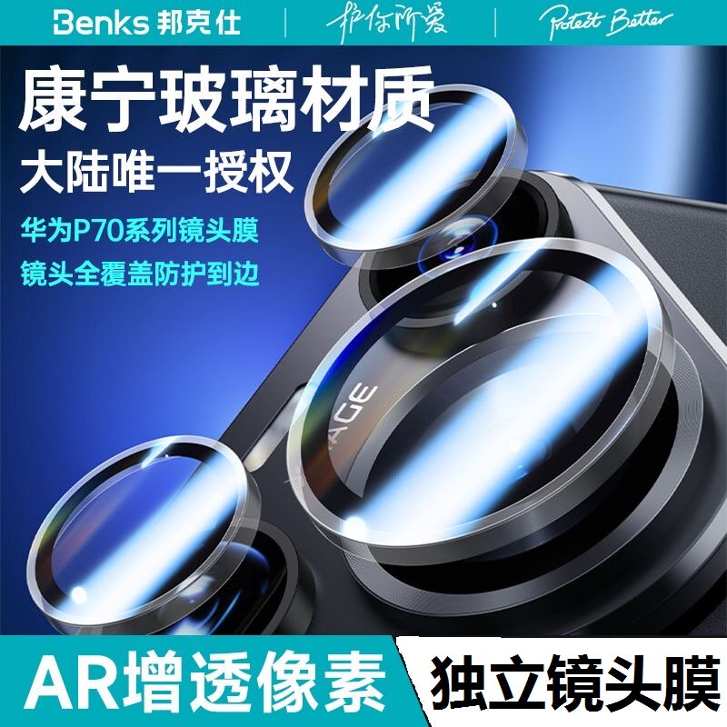[邦克仕康宁膜]Benks适用华为Pura90pro镜头膜p80U增透AR手机Ultra摄像头70pro+保护贴P90Promax后置相机钢化