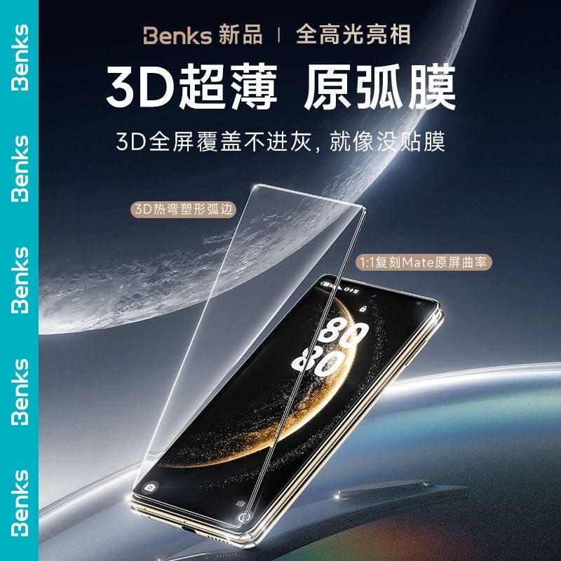 Benks适用华为mate60pro原弧全胶钢化膜70RS保护膜70pro+非凡大师防摔mateX5/X6典藏版高清pura80Ultra荣耀V5