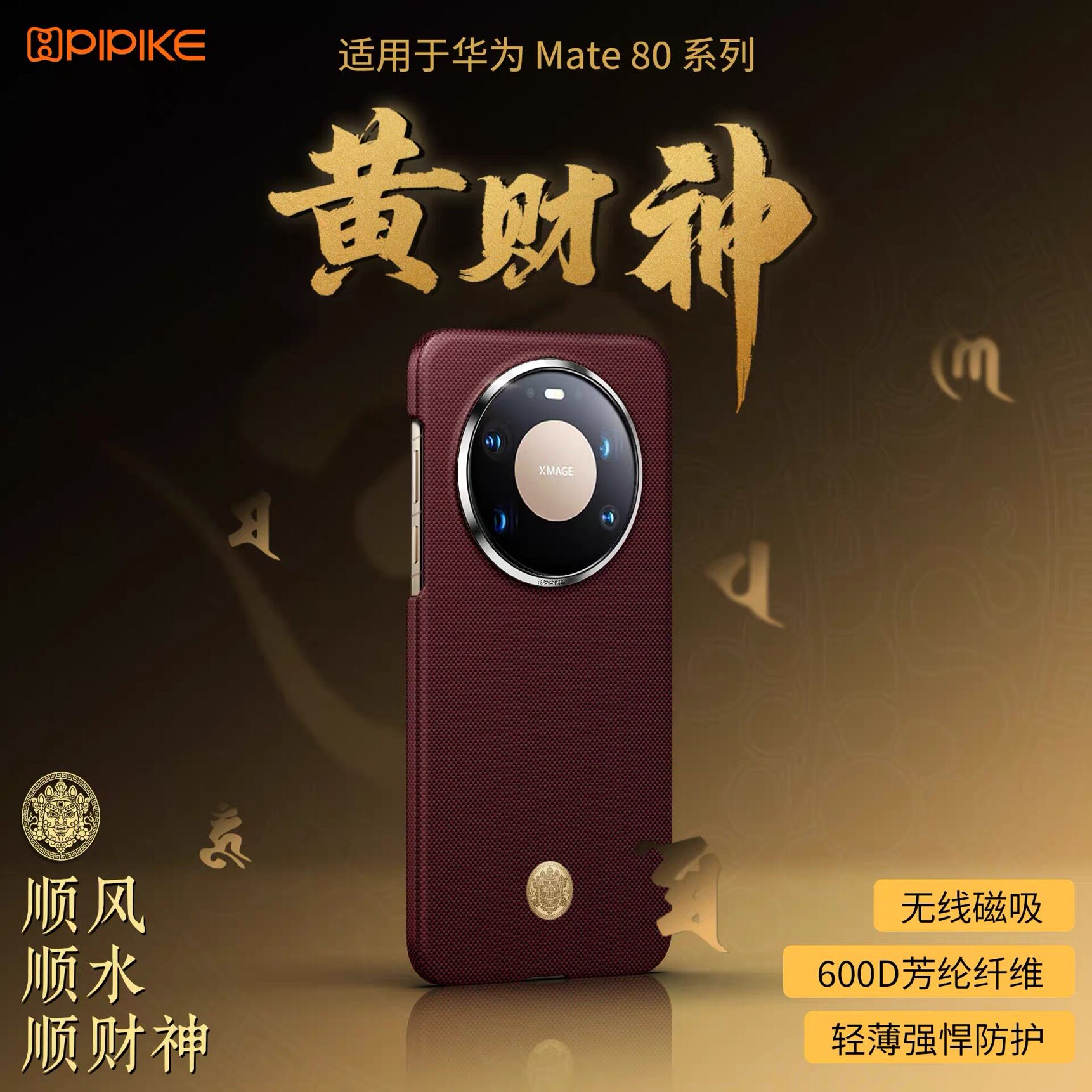 皮皮壳「黄财神」适用华为Mate80promax磁吸手机壳凯夫拉半包80RS非凡大师保护套高级感芳纶纤维男女商务轻薄