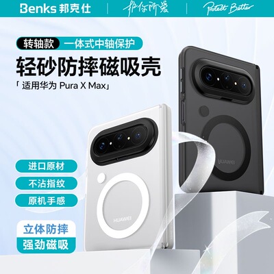Benks适用华为PuraXMax手机壳透明PXmax磨砂超薄防摔磁吸中轴保护套全折叠pura x max典藏版新款外壳高级男女