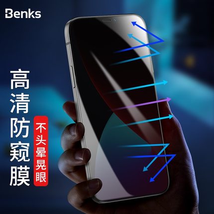 Benks适用于苹果12钢化膜防偷窥iPhone12promax保护手机贴膜12p隐私安全mini防偷看全屏覆盖防摔磨砂电竞玻璃