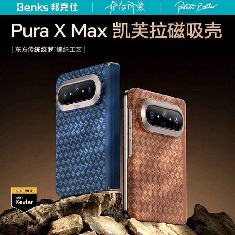 菱格｜Benks适用华为Pura X Max凯芙拉手机壳中轴磁吸保护套全包阔折叠puraxmax典藏版新款纤维凯夫外壳商务