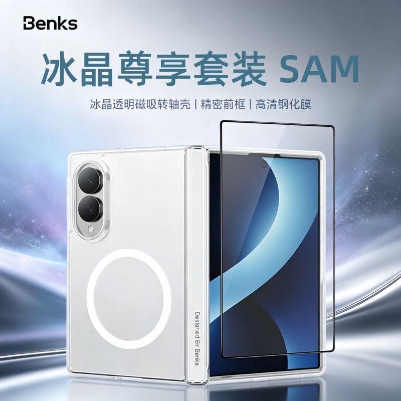 Benks适用三星zfold8手机壳ultra冰晶礼盒透明超薄磁吸前框壳外屏膜新款Z8U中轴保护套防摔全包阔折叠屏三件