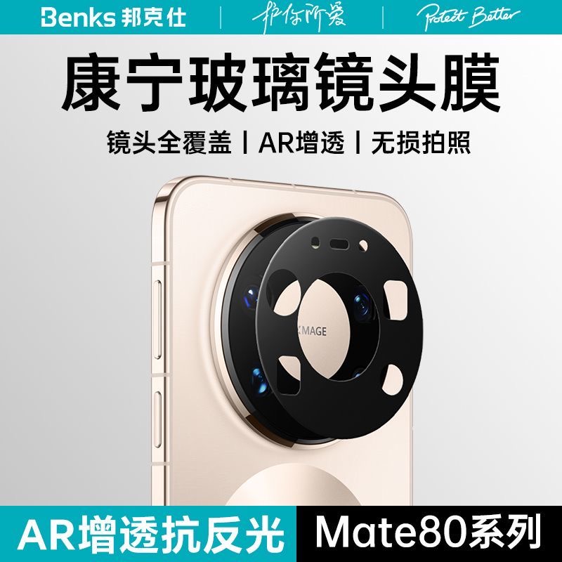 邦克仕康宁膜｜Benks适用华为Mate80ProMax镜头膜新款70pro+手机AR增透摄像一体保护rs非凡大师后置相机贴膜