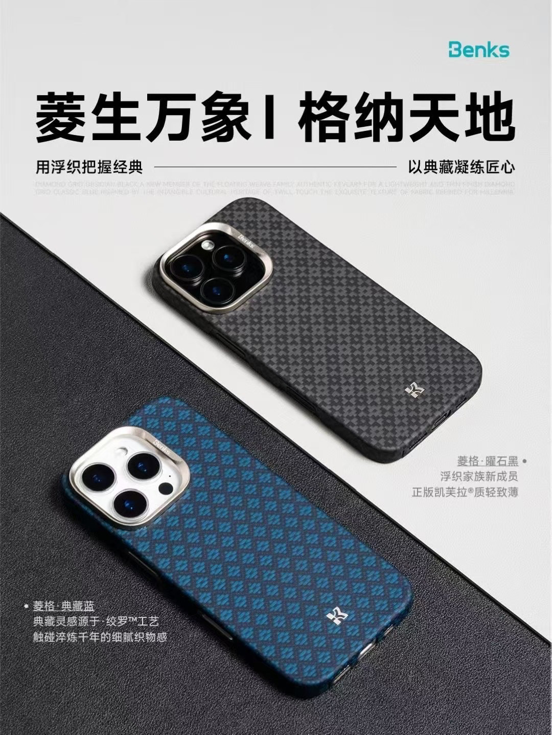 菱格｜Benks适用iPhone17Promax凯芙拉磁吸手机壳新款浮织苹果16pro超薄防摔凯夫拉简约保护套16pm纤维商务男