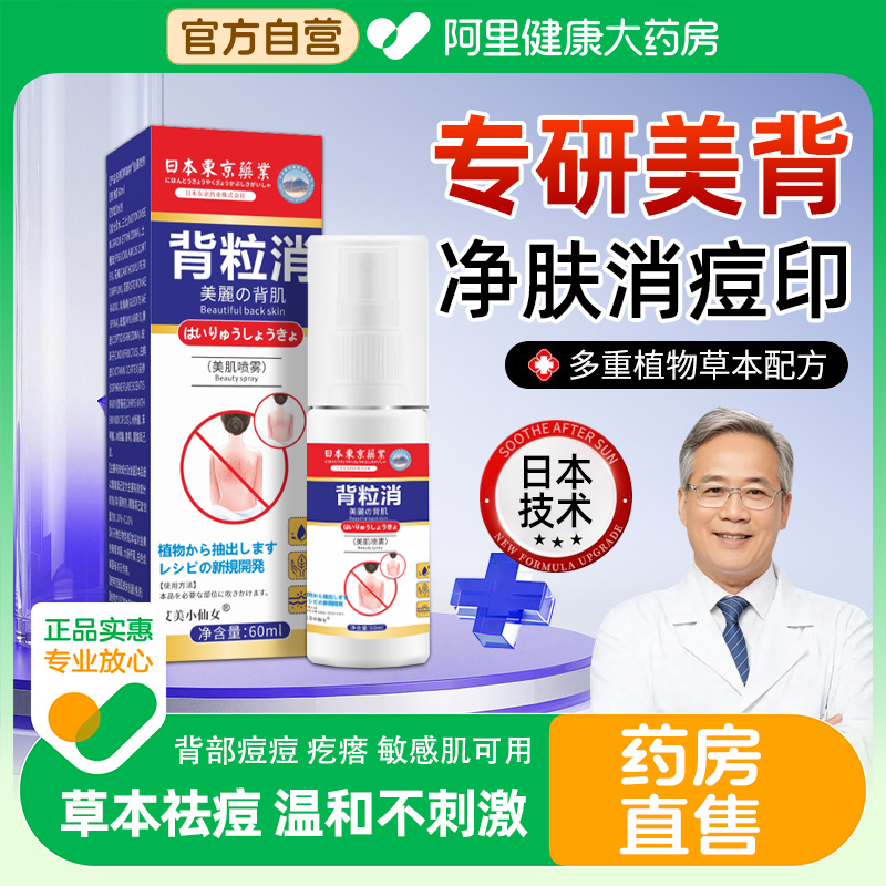 日本背粒消官方旗舰店正品身体前胸后背部祛痘痘喷雾除螨胸前美美