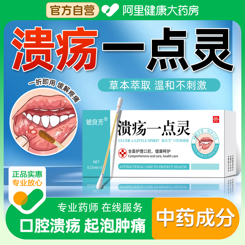口腔溃疡专用一点灵官方旗舰店正品复发性口疮棉签棒药贴喷剂黏膜