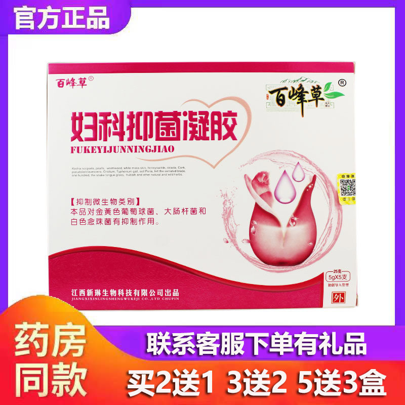 正品百峰草妇科抑菌凝胶女性私处护理瘙痒异味臭霉菌性黄绿白带