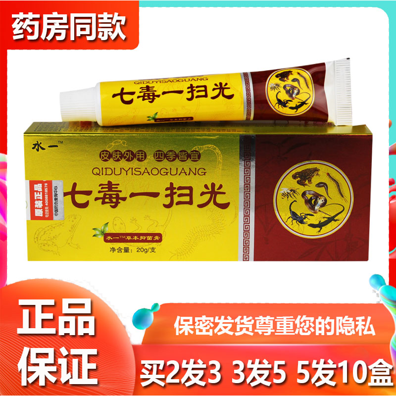 正品药房同款七毒一扫光草本乳膏