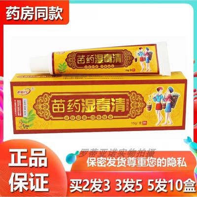 正品药房同款苗药湿毒清乳膏