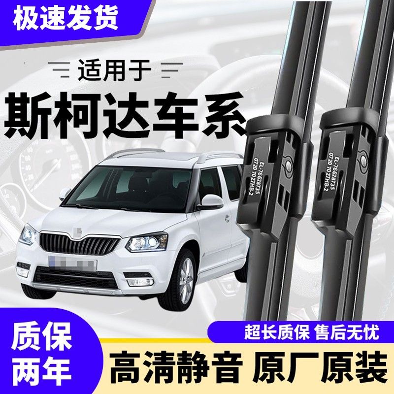斯柯达明锐雨刮器昕锐晶锐昕动速派昊锐野帝柯迪亚克原装雨刷器片