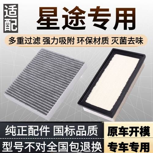 适配星途揽月TX/LX追风/TXL凌云空调和空气滤芯汽车空滤原厂升级