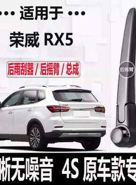 荣威RX5后雨刮器摇臂2016-17-18-19-20-22年款rx8MAX原装专用雨刷