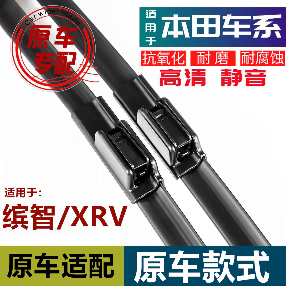 本田缤智XRV雨刷器专用无骨原厂缤智雨刮器XRV前后雨刷片原装款图片