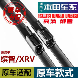 本田缤智XRV雨刷器专用无骨原厂缤智雨刮器XRV前后雨刷片原装款