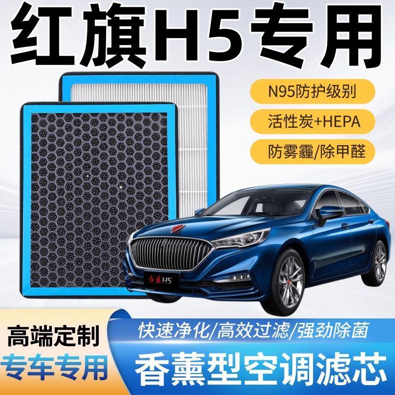 红旗H5香薰空调滤芯活性炭带香味防雾霾除异味原装品质空气滤清器