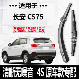 长安CS75后雨刮器摇臂2013-15-16-17年19-20款22PLUS原装专用雨刷