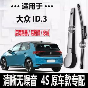 大众ID.3后雨刮器摇臂2020-21-22-23-24年款原装后雨刷片