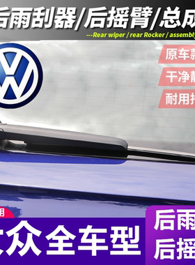 大众途昂后雨刷片高尔夫6/7途观LPOLO途安朗行蔚领后窗雨刷后摇臂