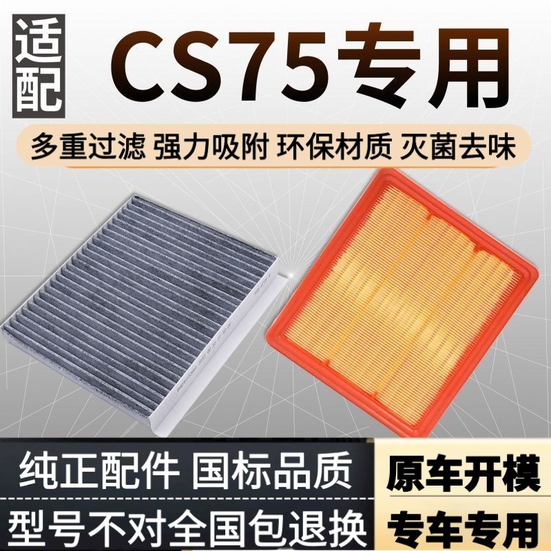 适配14-22款长安cs75空调滤芯16空气plus格18原厂17升级20空滤21