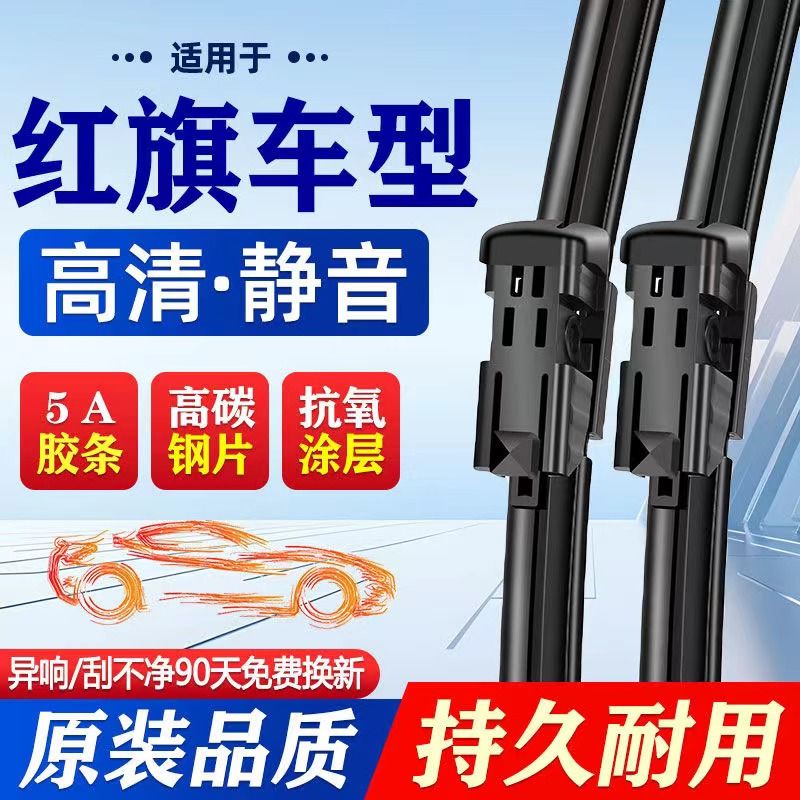红旗汽车E-QM5/H5/H9/H7/HS5/HS7/HS3/静音H6无骨高清静音雨刷片