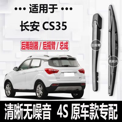 长安CS35后雨刮器摇臂2012-14-15-16年17-19款PLUS原装专用雨刷片