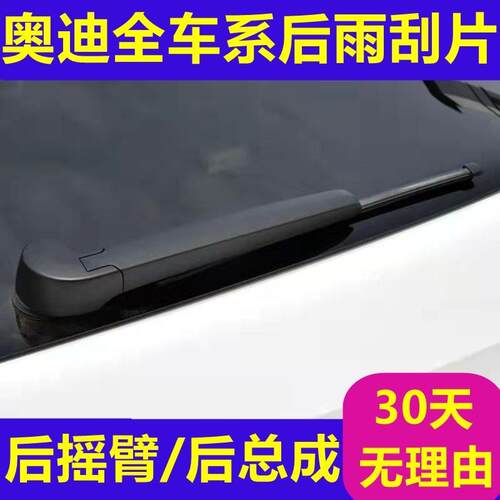 奥迪原装后雨刮片Q5 Q5L Q3 Q7 A1  Q2 A3后窗雨刷后摇臂总成胶条