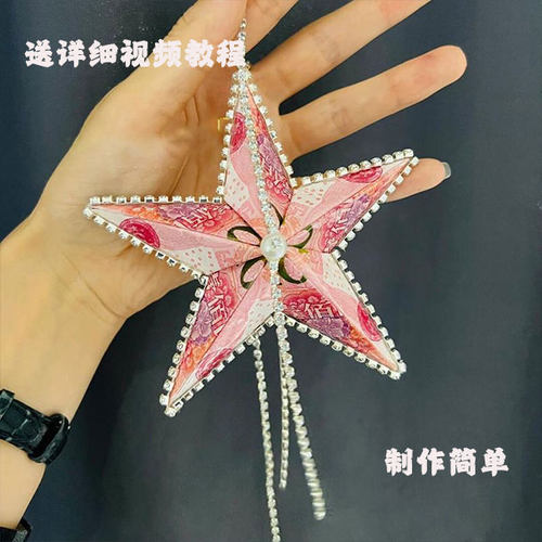 国庆节五角星有钱花挂件汽车挂diy手工材料包送男女朋友闺蜜生日