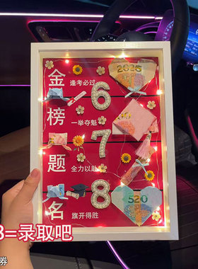 毕业季中高考冲刺金榜题名有钱花相框礼物diy送儿女礼物一举夺魁
