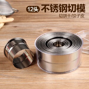 12头圆形牙级光级钢切模蔬菜切饺子皮切模饼干切不锈钢切模蛋挞皮