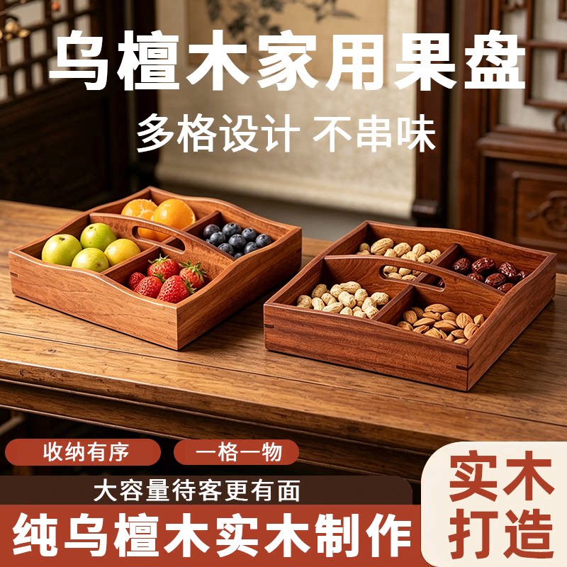 乌檀木新中式实木果盘
