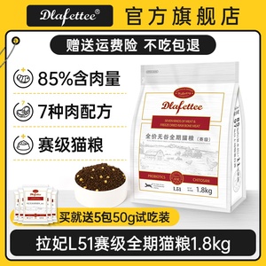 拉妃猫粮L51赛级冻干全价无谷全期七种肉1.8kg拉菲宠物成猫