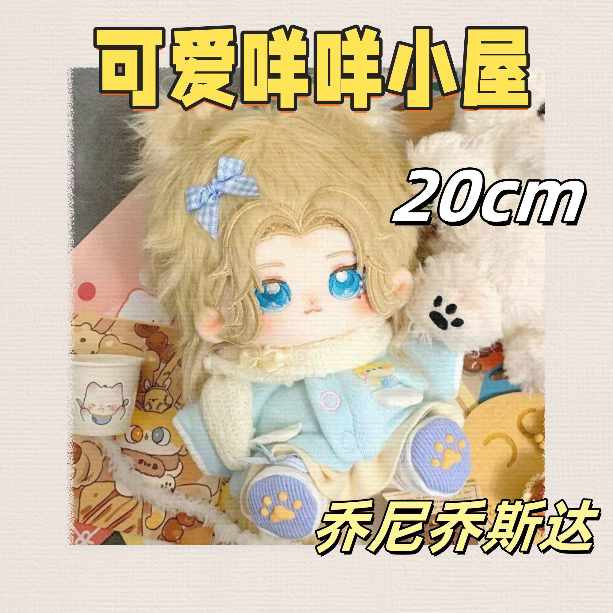 原创正品周边JOJO-乔尼乔斯达属性乔糯糯20CM超萌公仔送朋友可爱