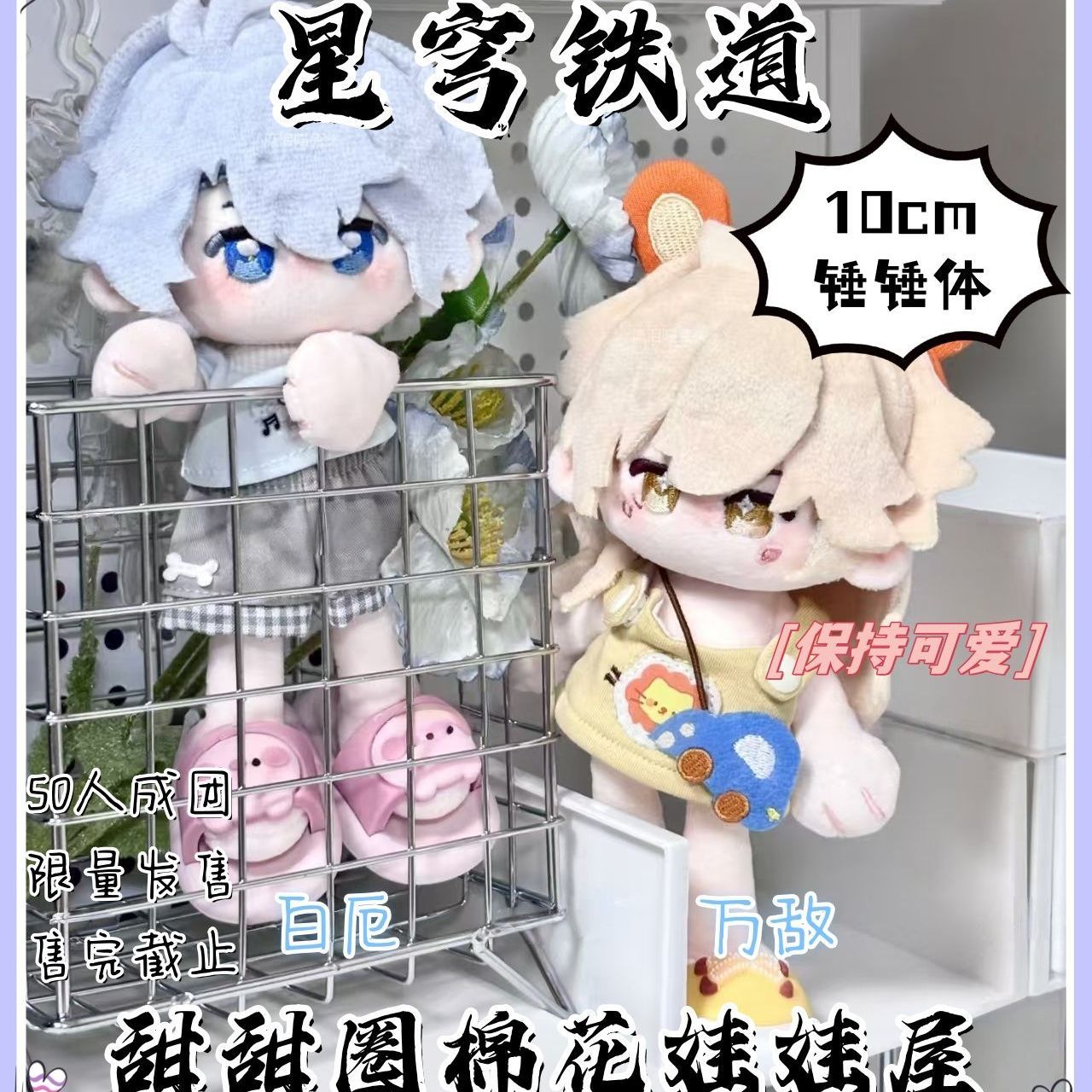 换装公仔送人礼物萌崩坏星穹铁道白厄万敌属性锤锤体10cm棉花娃娃
