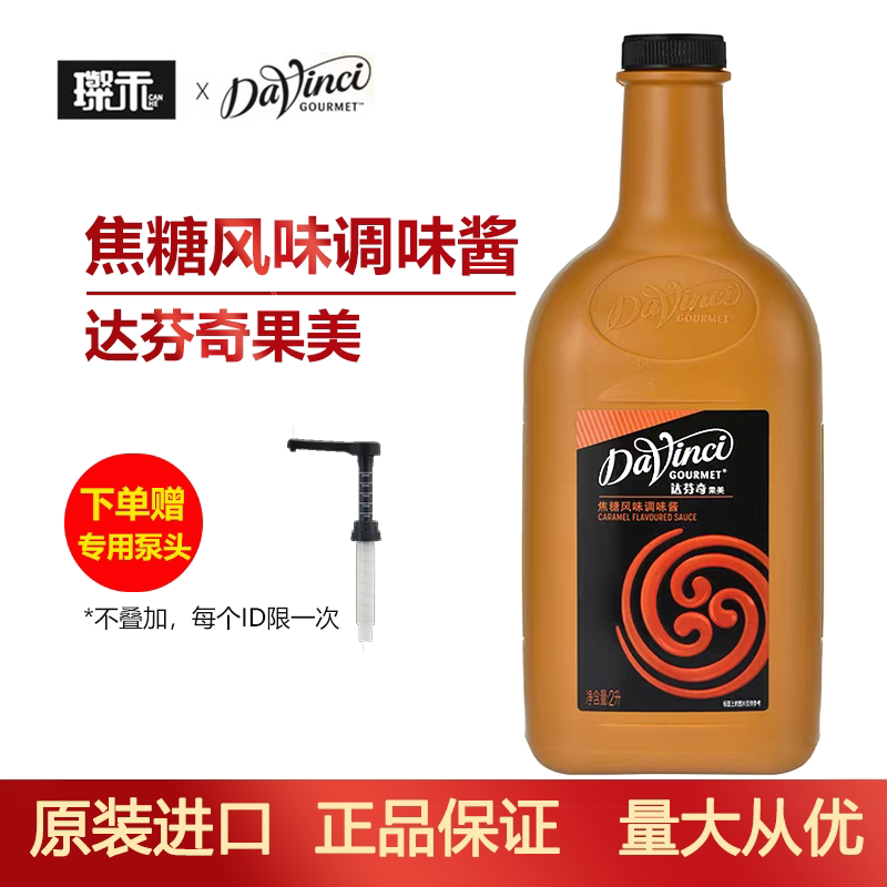 达芬奇焦糖酱 2L焦糖玛奇朵 咖啡 调味淋酱 拿铁奶茶烘焙原料糖浆