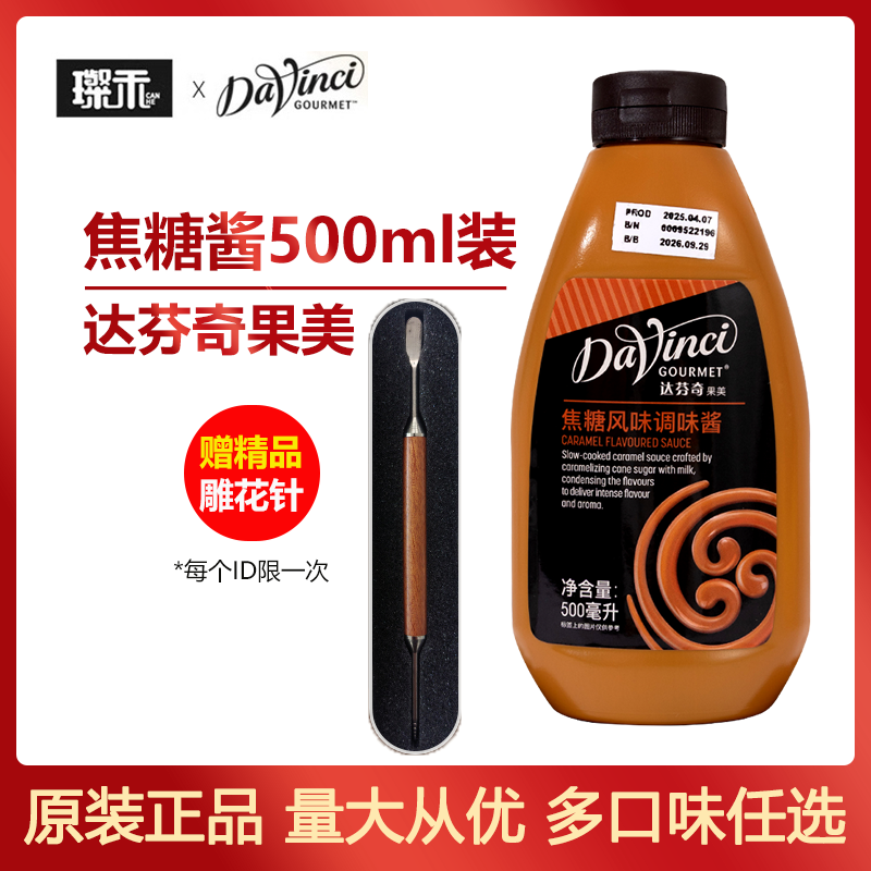 达芬奇果美 焦糖风味调味酱淋酱500ml小瓶马来西亚进口拉花装饰
