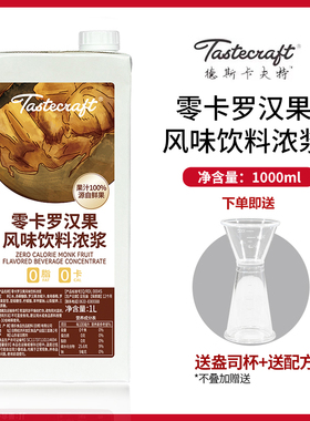 德斯卡夫特零卡罗汉果风味饮料浓浆1L盒装鸡尾酒冰沙饮料奶茶原料