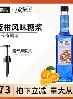 DVG达芬奇蓝柑风味糖浆750ml 蓝柑果露鸡尾酒气泡水饮品奶茶原料